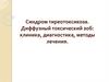 Синдром тиреотоксикоза. Диффузный токсический зоб: клиника, диагностика, методы лечения