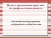 Организация работы структурного подразделения