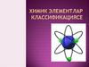 Химик элементлар классификациясе