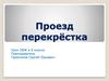 Проезд перекрёстка. Урок ОБЖ в 8 классе