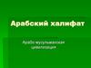Арабский халифат. Арабо-мусульманская цивилизация