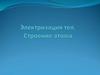 Электризация тел. Строение атома