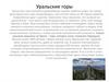 Уральские горы