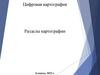 Лекции 3. Разделы картографии