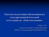 Система подготовки обучающихся к государственной итоговой аттестации по обществознанию