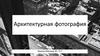 Архитектурная фотография