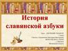 История славянской азбуки
