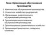 Организация обслуживания производства