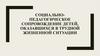 Социально-педагогическое сопровождение детей, оказавшихся в трудной жизненной ситуации