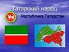 Татарский народ Республика Татарстан