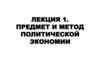 Предмет и метод политической экономии. Лекция 1