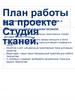 План работы на проекте "Студия тканей"