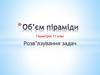 Об'єм піраміди. Розв’язування задач