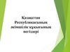 Қазақстан Республикасының әкімшілік құқығының негіздері