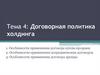 Договорная политика холдинга. Тема 4