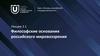Философские основания российского мировоззрения