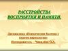 Расстройства восприятия и памяти