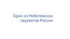 Один из Нобелевских лауреатов России