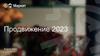 Продвижение 2023. Яндекс Маркет