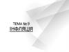 Інфляція. Тема №9