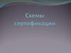 Схемы сертификации
