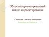 Объектно-ориентированный анализ и проектирование