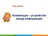 Клавиатура - устройство ввода информации