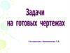 Сумма углов треугольника. Задачи на готовых чертежах
