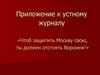 Приложение к устному журналу. «Чтоб защитить Москву свою, ты должен отстоять Воронеж!»