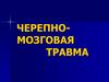 Черепно - мозговая травма