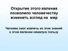 Открытие этого явления позволило человечеству изменить взгляд на мир