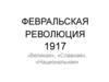 Февральская революция 1917 г