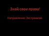 Знай свои права! Направление: Экстремизм