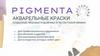 Pigmenta. Акварельные краски
