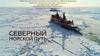 Северный морской путь