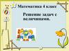 Решение задач с величинами  (4 класс)