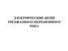 Соединение фаз генератора и приемников электрической энергии звездой