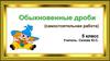 Обыкновенные дроби (самостоятельная работа)