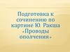 Подготовка к сочинению по картине Ю. Ракша «Проводы ополчения»