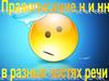 Правописание н и нн в разных частях речи