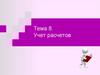 Учет расчетов  (лекция 10.8)