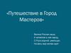 Путешествие в Город Мастеров