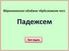 Тест "Падежсем"