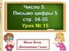 Число 5. Письмо цифры 5