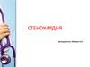 Стенокардия