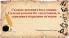 Складне речення і його ознаки. Складні речення без сполучників, із сурядним і підрядним зв’язком  (9 клас)