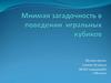Мнимая загадочность в поведении игральных кубиков