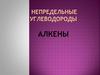 Непредельные углеводороды. Алкены