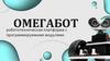 Омегабот - робототехническая платформа с программируемыми модулями