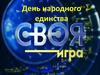 День народного единства. Финальный раунд